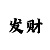 玩快3怎么规划自己的本金